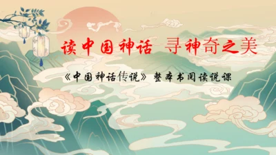 统编版四年级上册《中国神话传说》整本书阅读说课   课件