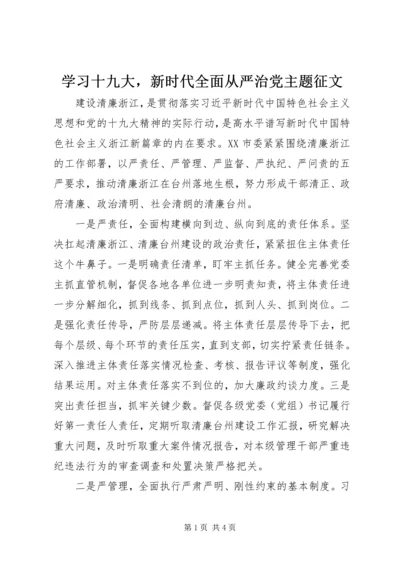 学习十九大，新时代全面从严治党主题征文.docx