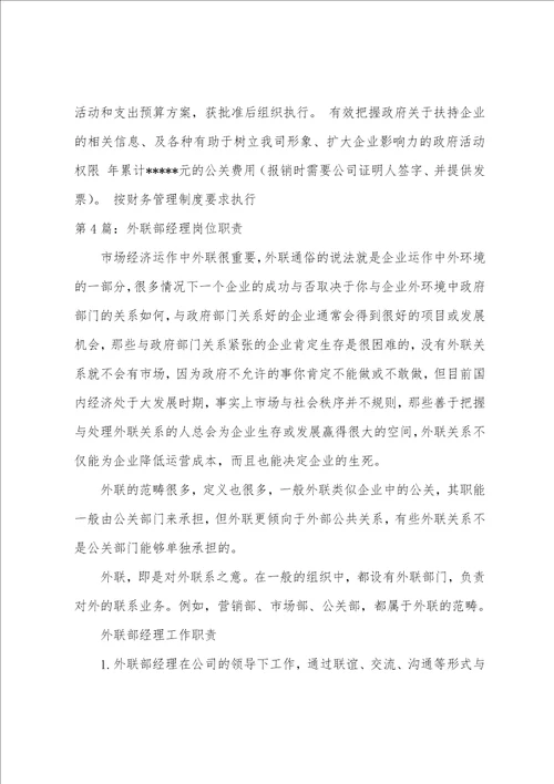 外联部主任主要岗位职责