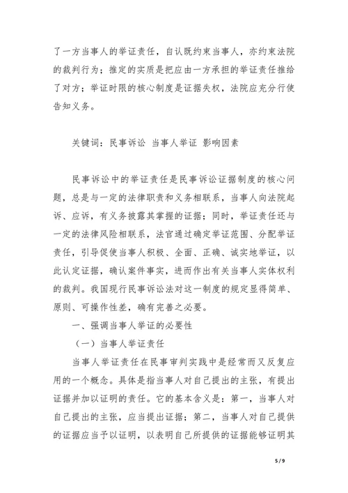 论民事诉讼中的当事人举证及影响因素