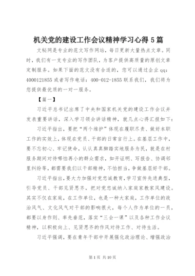 机关党的建设工作会议精神学习心得5篇.docx