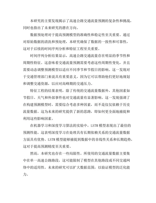 高速公路交通流量预测模型研究