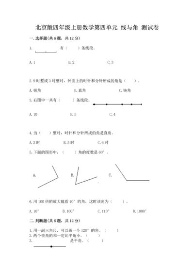 北京版四年级上册数学第四单元 线与角 测试卷及答案【全国通用】.docx