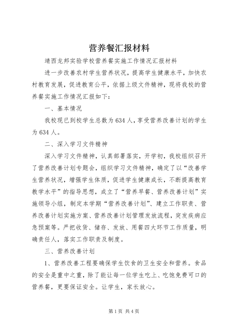 营养餐汇报材料 (3).docx