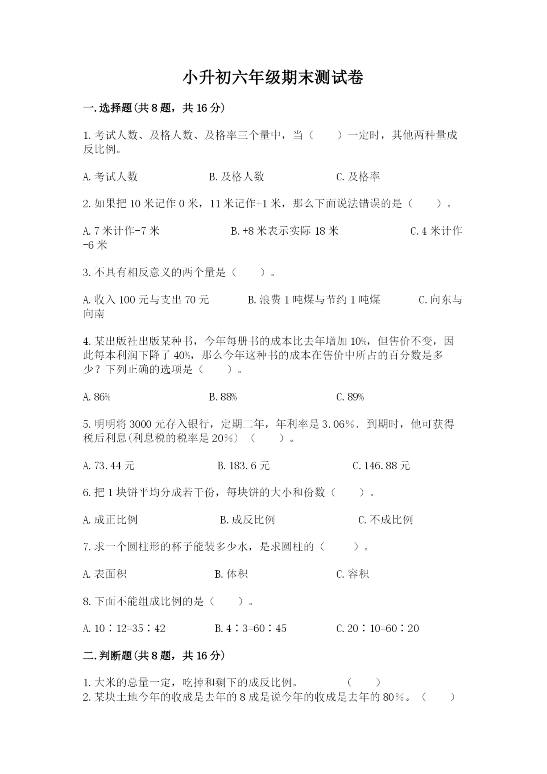 小升初六年级期末测试卷(实用).docx