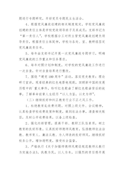 学校党风廉政建设工作计划.docx