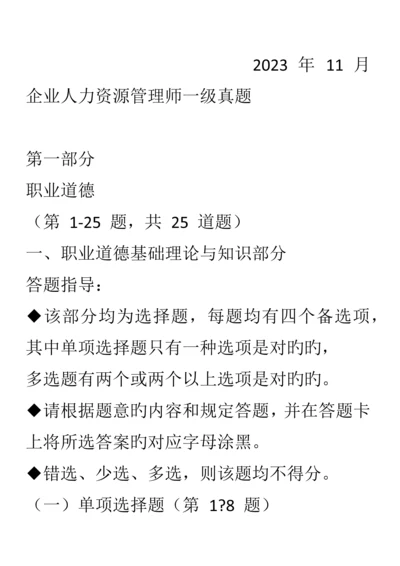 2023年一级企业人力资源管理师第一部分职业道德考试题.docx