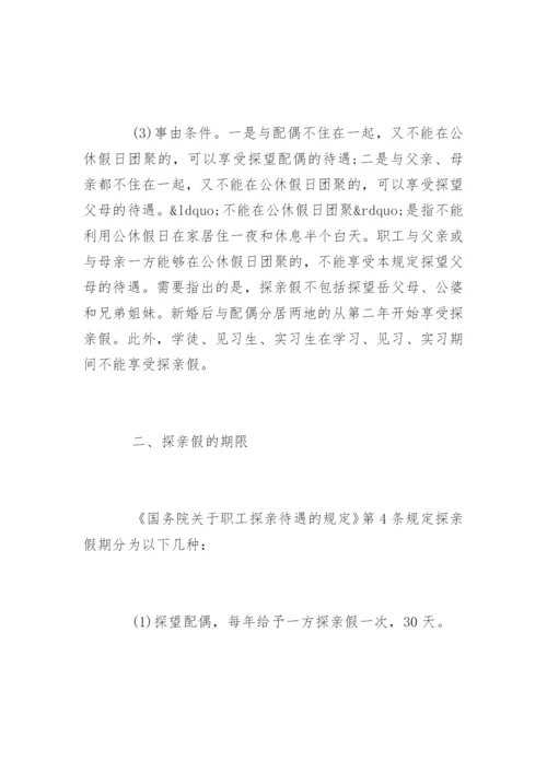 劳动法探亲假规定最新.docx