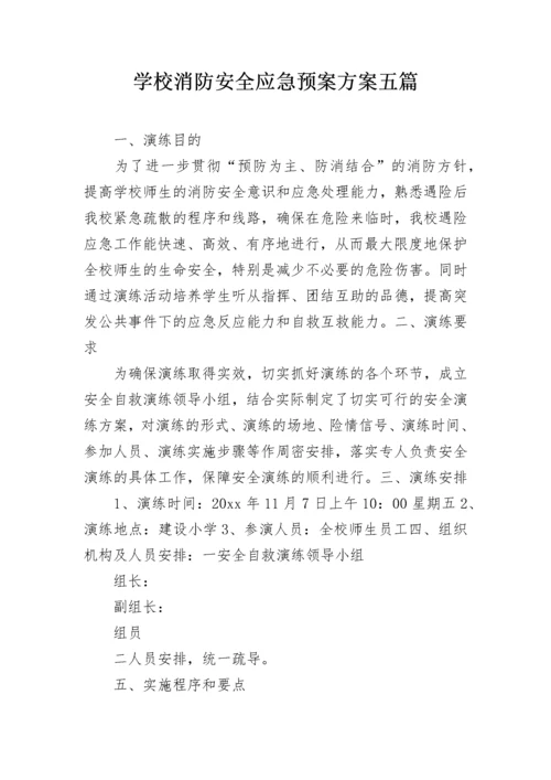 学校消防安全应急预案方案五篇.docx