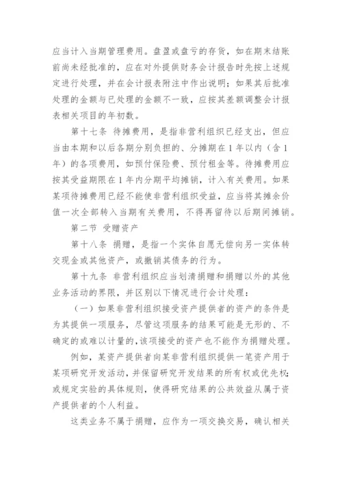 民间非营利组织会计制度.docx