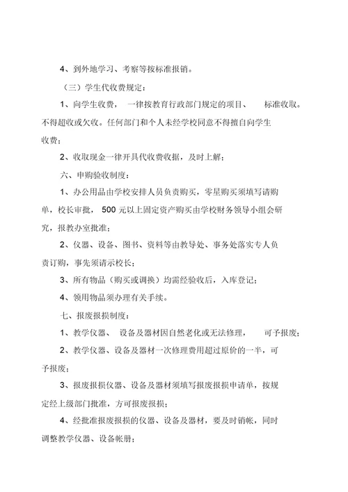马柳小学学校财务管理内控制度