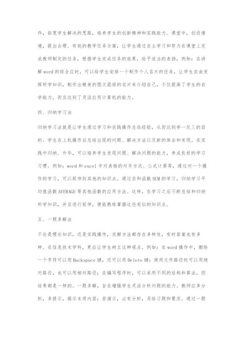 多元化教学在高中信息技术课堂中的应用.docx