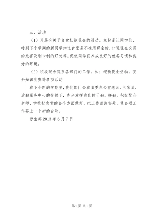 生劳部工作计划.docx