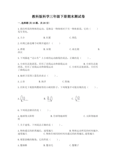 教科版科学三年级下册期末测试卷【考试直接用】.docx