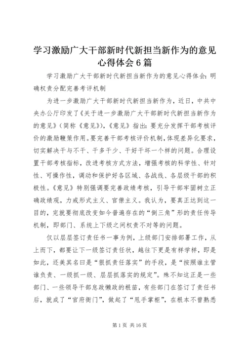 学习激励广大干部新时代新担当新作为的意见心得体会6篇 (2).docx