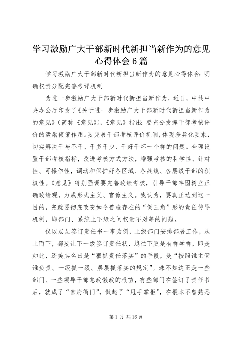 学习激励广大干部新时代新担当新作为的意见心得体会6篇 (2).docx