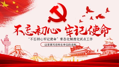 不忘初心牢记使命常态化制度化试点工作PPT