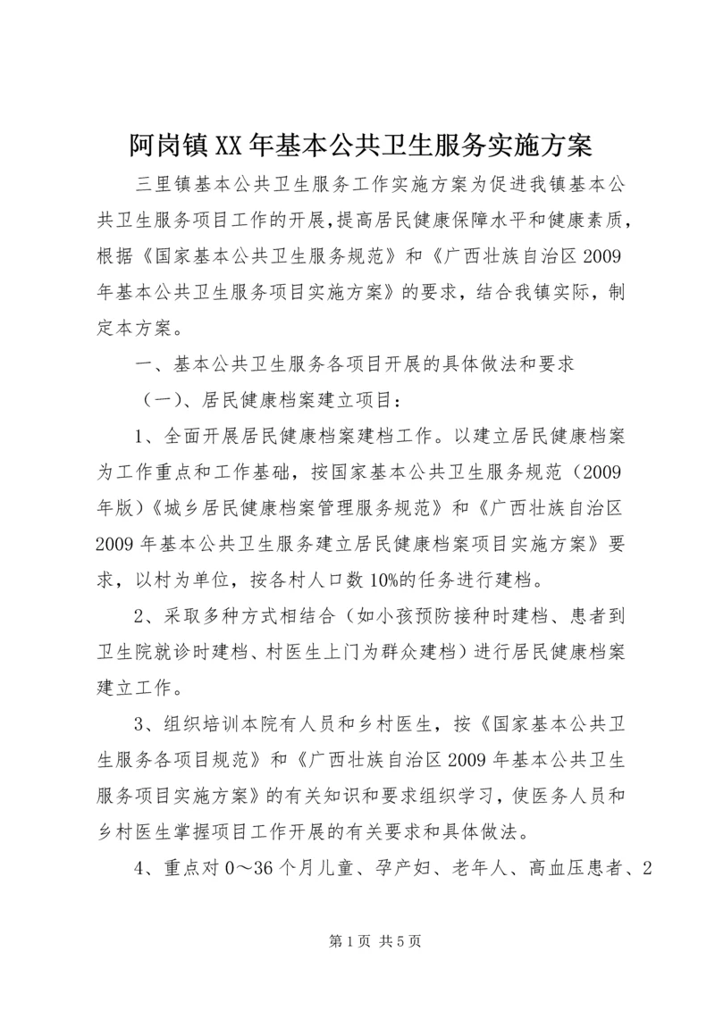 阿岗镇XX年基本公共卫生服务实施方案.docx