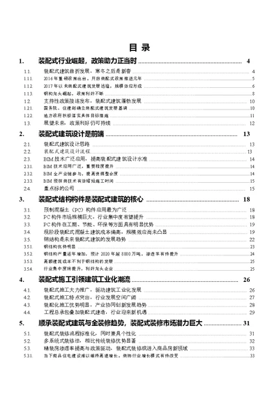 建筑装饰行业：装配式建筑跨越式发展元年，引领板块估值提升