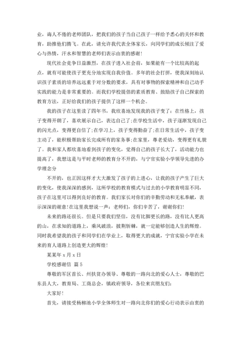 有关学校感谢信模板汇编七篇.docx