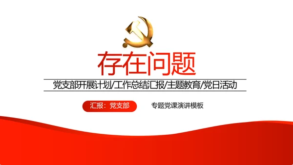 红色党支部年终工作总结汇报述职报告动态PPT