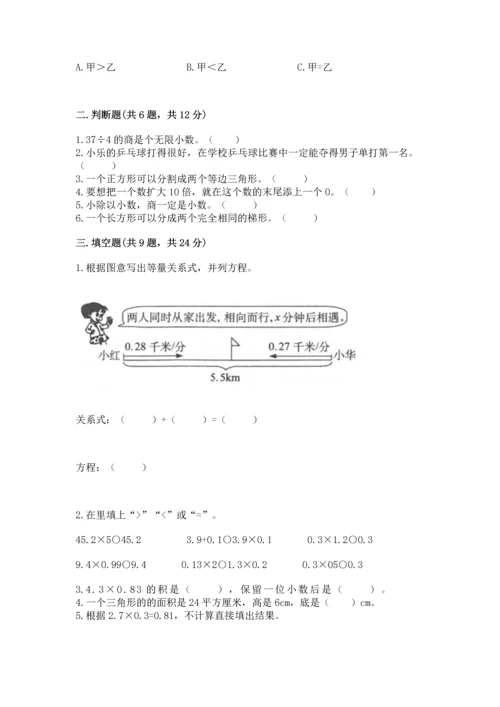 人教版数学五年级上册期末考试试卷含答案【完整版】.docx