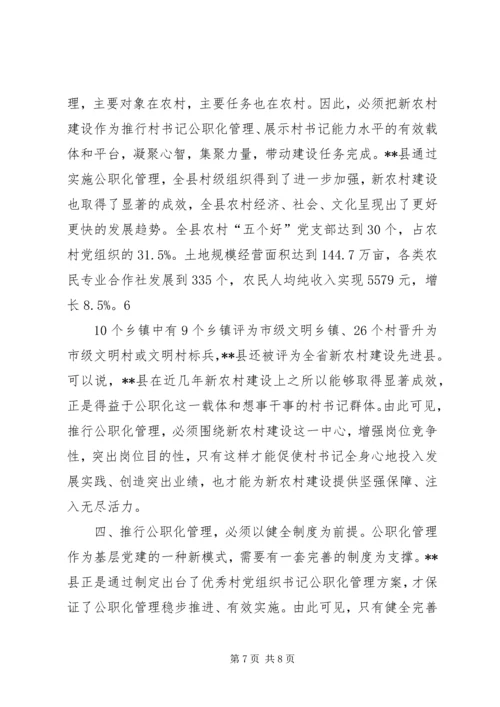 村党组织书记专职化管理问题研究 (4).docx