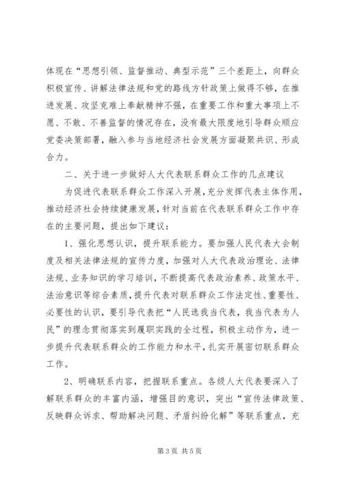 关于人大代表密切联系群众工作的思考.docx