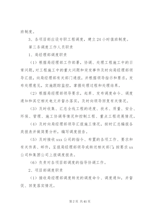 工程调度管理制度精编.docx