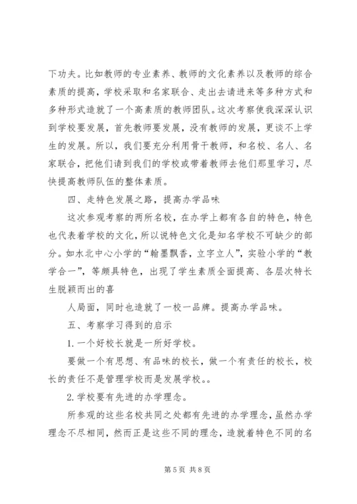 外出考察学习心得 (2).docx