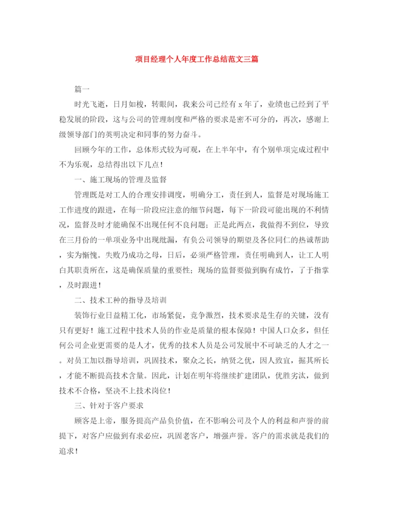 精编之项目经理个人年度工作总结范文三篇.docx