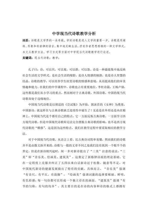 中学现当代诗歌教学分析