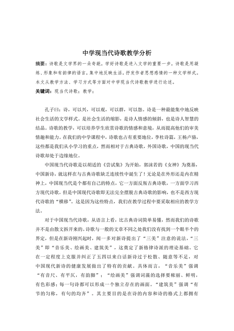 中学现当代诗歌教学分析