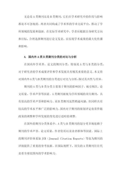 论文的A类B类期刊分类.docx