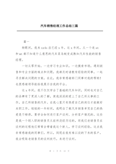 汽车销售经理工作总结三篇.docx