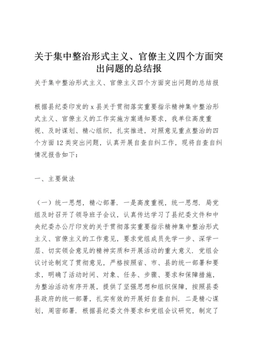 关于集中整治形式主义、官僚主义四个方面突出问题的总结报.docx