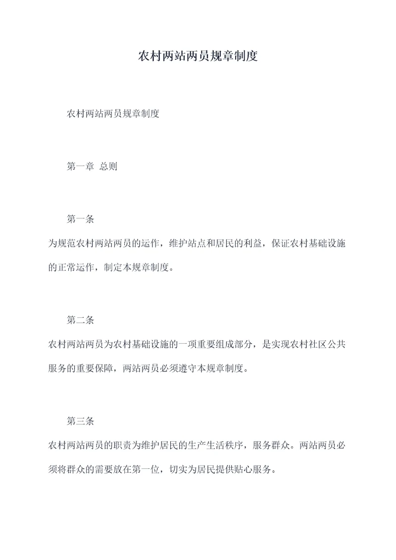 农村两站两员规章制度