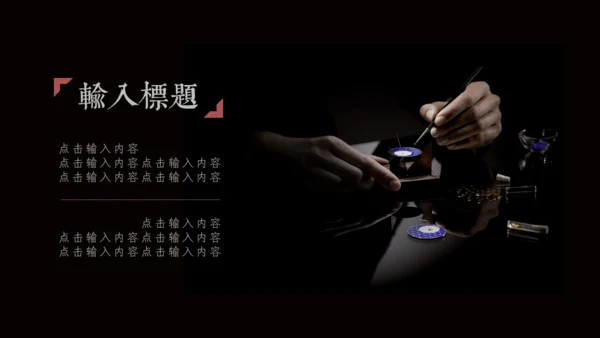 禅意国风致匠心手工艺通用PPT模板