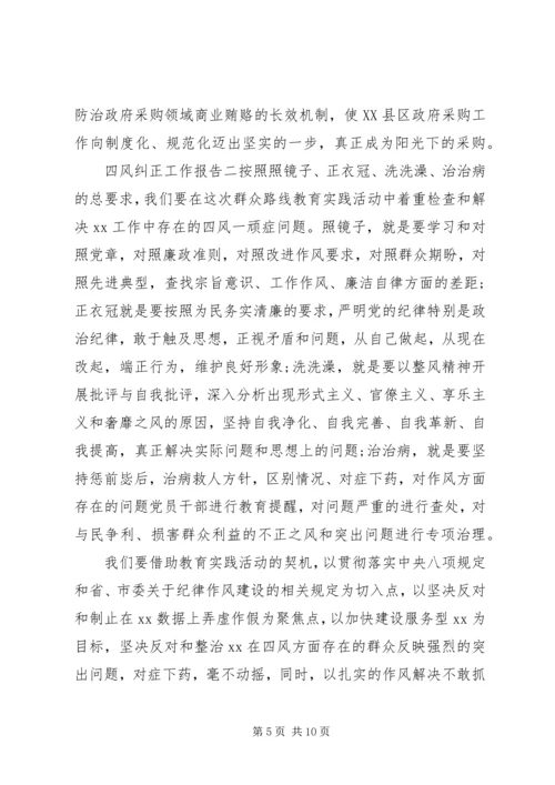 四风纠正工作报告.docx