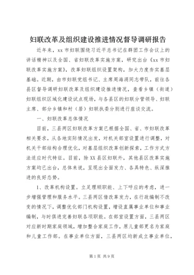妇联改革及组织建设推进情况督导调研报告 (2).docx