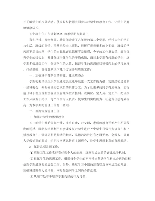 精编之初中班主任工作计划秋季学期方案.docx