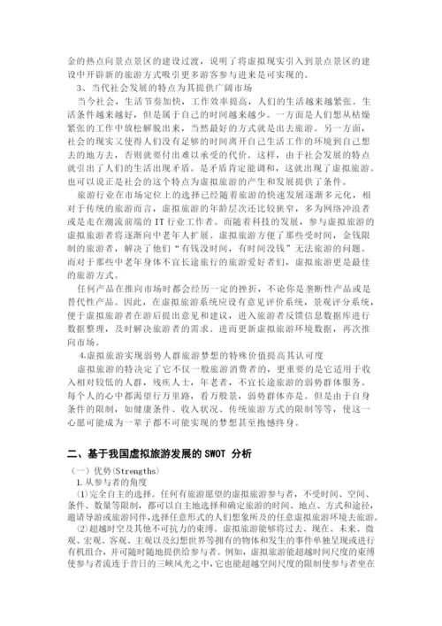 学年论文-我国虚拟旅游的分析与开发.docx