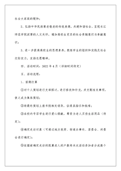 关爱涪陵社区孤寡老人活动策划书（推荐）