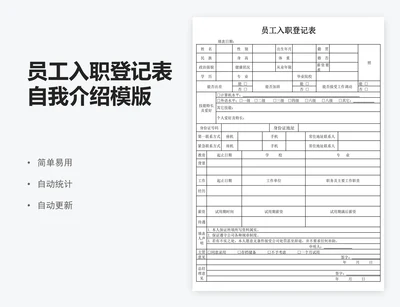 员工入职登记表自我介绍模版