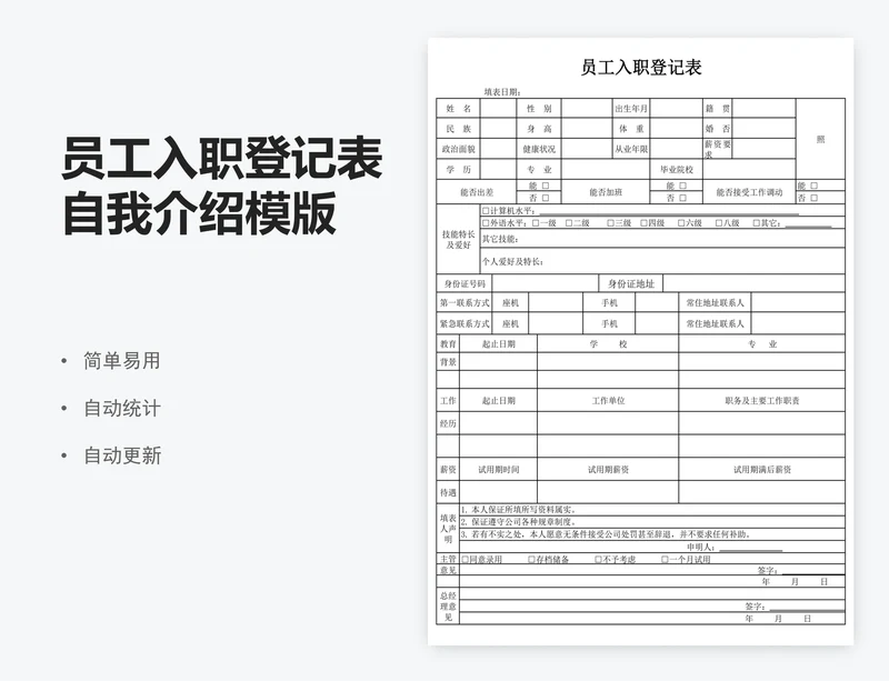 员工入职登记表自我介绍模版