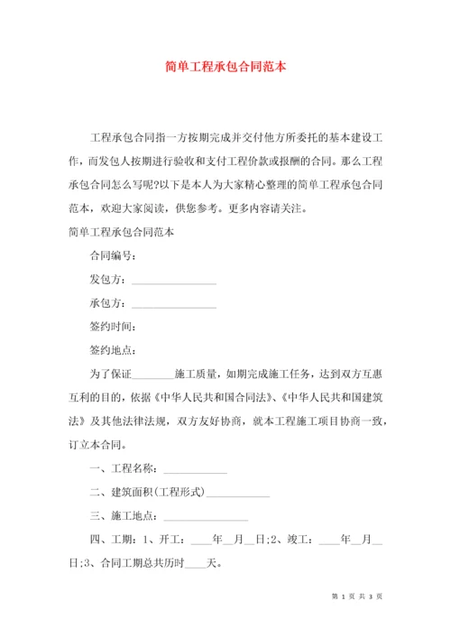 简单工程承包合同范本 (2).docx