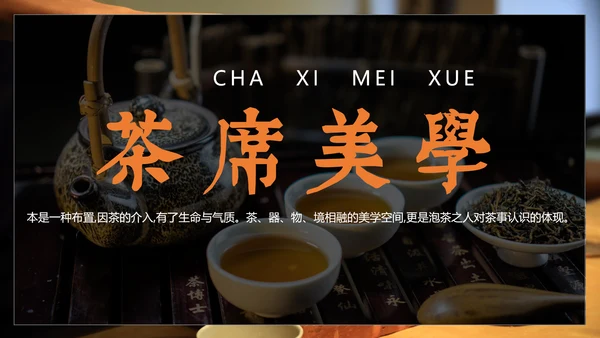 中国传统茶文化茶席美学教学PPT课件