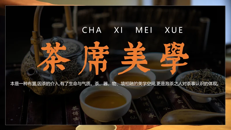 中国传统茶文化茶席美学教学PPT课件