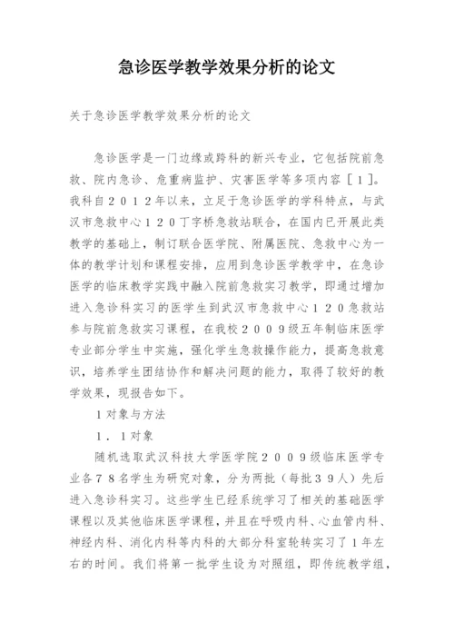 急诊医学教学效果分析的论文.docx