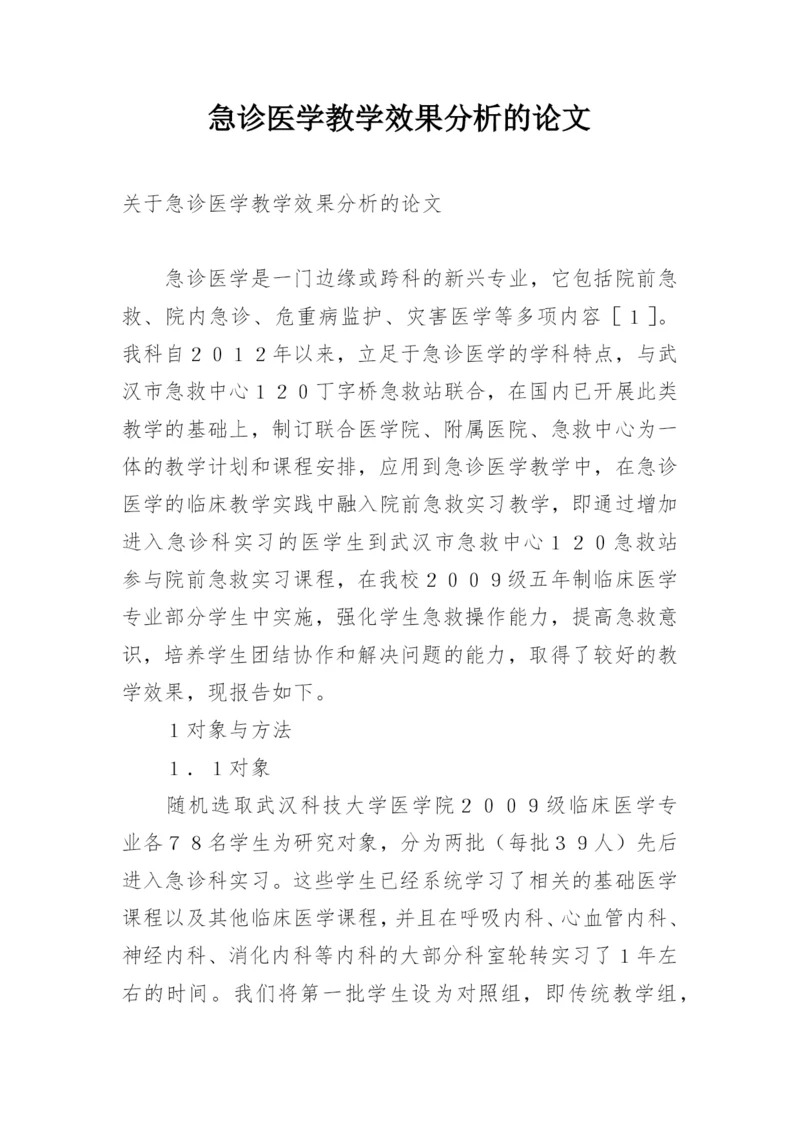 急诊医学教学效果分析的论文.docx